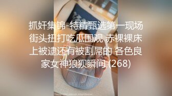 抓奸集锦-特精甄选第一现场街头扭打吃瓜围观 赤裸裸床上被逮还有被割屌的 各色良家女神狼狈瞬间 (268)