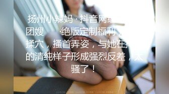 家长会认识闺女的美乳老师,从矜持到放荡,反差极品