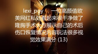 ❤️lexi_poy❤️一位高颜值欧美网红私处看起来很干净做了隆胸手术大方展示自己的术后伤口恢复情况内容玩法很多视觉效果满分 (13)