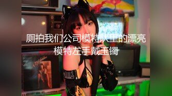 厕拍我们公司模特队里的漂亮模特左手戴玉镯