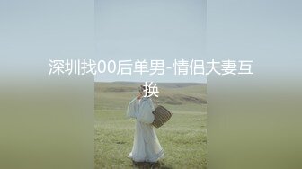 深圳找00后单男-情侣夫妻互换