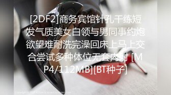 [2DF2]商务宾馆针孔干练短发气质美女白领与男同事约炮欲望难耐洗完澡回床上马上交合尝试多种体位无套内射 [MP4/112MB][BT种子]