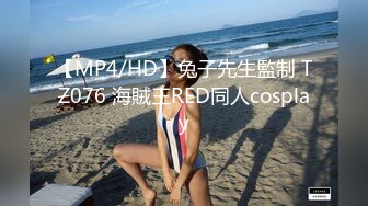 【MP4/HD】兔子先生監制 TZ076 海賊王RED同人cosplay