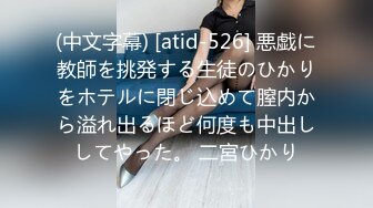 (中文字幕) [atid-526] 悪戯に教師を挑発する生徒のひかりをホテルに閉じ込めて膣内から溢れ出るほど何度も中出ししてやった。 二宮ひかり