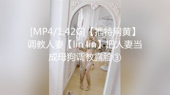 [MP4/1.42G]【推特网黄】调教人妻【lin lin】把人妻当成母狗调教露脸③