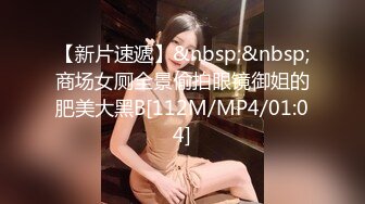 【小夏探花】老金十级粉丝手法相似，眼镜妹极品大胸，脱光后判若两人，淫荡小娇娃，舌吻啪啪激情如火