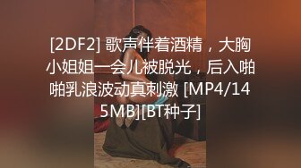 [2DF2] 歌声伴着酒精，大胸小姐姐一会儿被脱光，后入啪啪乳浪波动真刺激 [MP4/145MB][BT种子]