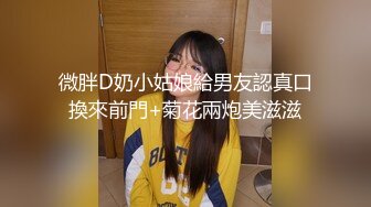 户外小山丘、野战激情：骚魅农家少妇，和小叔子风流入洞房，黑丝诱惑，女上位娇喘连连，骚声欲罢不能！