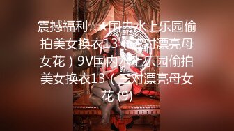 震撼福利☆★国内水上乐园偷拍美女换衣13（三对漂亮母女花）9V国内水上乐园偷拍美女换衣13（三对漂亮母女花 (9)