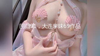 【新片速遞】 美乳妹妹刺激阴蒂自慰❤️脸上的小神情，别提有多爽，眉头紧蹙！[44M/MP4/02:32]