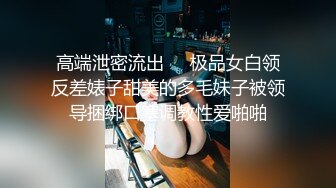 《顶级震撼✿淫乱盛宴》无可挑剔九头身马甲线长腿终极绿帽骚妻，与多名单男群P乱交，女神的形象如此反差