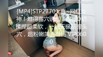 [MP4]STP27701 真~网红女神！难得露穴诱惑！掏出D奶揉捏超柔软，一线天极品馒头穴，超粉嫩简直极品 VIP0600