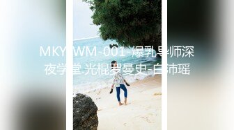 MKY-WM-001-爆乳导师深夜学堂.光棍罗曼史-白沛瑶