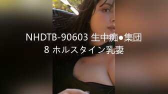 NHDTB-90603 生中痴●集団8 ホルスタイン乳妻