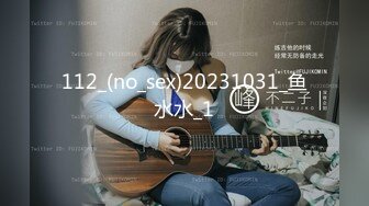 112_(no_sex)20231031_鱼水水_1