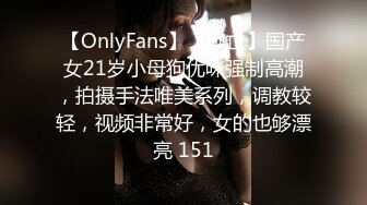 【OnlyFans】【逃亡】国产女21岁小母狗优咪强制高潮，拍摄手法唯美系列，调教较轻，视频非常好，女的也够漂亮 151