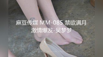 #天美传媒 TMTS001 微胖女神的偷情内射 - 玥月