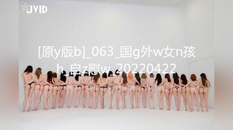 [原y版b]_063_国g外w女n孩h_自z慰w_20220422