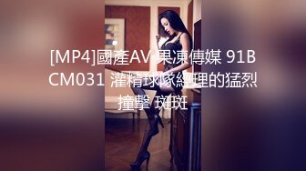 [MP4]國產AV 果凍傳媒 91BCM031 灌精球隊經理的猛烈撞擊 斑斑