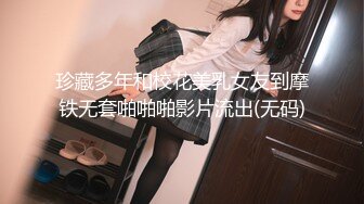 珍藏多年和校花美乳女友到摩铁无套啪啪啪影片流出(无码)