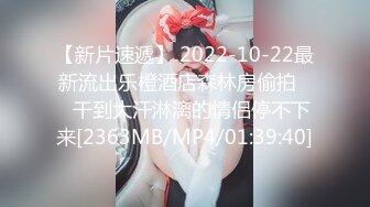 【新片速遞】 2022-10-22最新流出乐橙酒店森林房偷拍❤️干到大汗淋漓的情侣停不下来[2363MB/MP4/01:39:40]