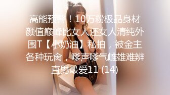 高能预警！10万粉极品身材颜值巅峰比女人还女人清纯外围T【小奶油】私拍，被金主各种玩肏，嗲声嗲气雌雄难辨直男最爱11 (14)