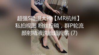 超强S隐退大神【MR杭州】私拍视图 粉丝投稿，群P轮流颜射精液洗脸超淫荡 (7)