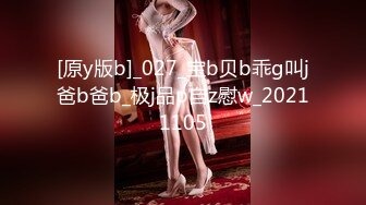 [原y版b]_027_宝b贝b乖g叫j爸b爸b_极j品p自z慰w_20211105