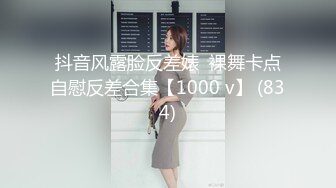 抖音风露脸反差婊  裸舞卡点自慰反差合集【1000 v】 (834)