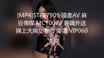 [MP4]STP27909 國產AV 麻豆傳媒 MCY0073 兼職外送操上大胸女老師 淩薇 VIP0600