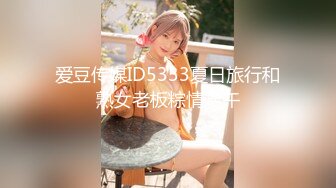 爱豆传媒ID5333夏日旅行和熟女老板粽情端午