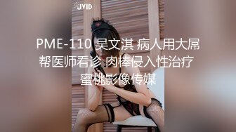 PME-110 吴文淇 病人用大屌帮医师看诊 肉棒侵入性治疗 蜜桃影像传媒