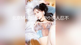 【新片速遞 】 ONLYFANS极品白虎网红小姐姐NANA“哦,老师你没穿内裤❤️你的BB好好闻”4K原档[9280M/MP4/52:08]