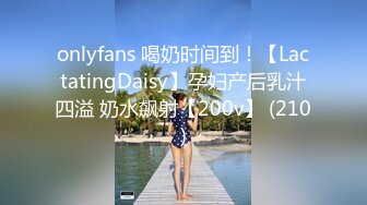 onlyfans 喝奶时间到！【LactatingDaisy】孕妇产后乳汁四溢 奶水飙射【200v】 (210)