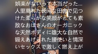 やっぱり田舎はセックスしか娯楽がないって本当だった…人里离れた长闲な田舎で见つけた柔らかな笑颜がとても素敌なおばさんのオーガニックな天然ボディに雄大な自然で锻えあげられた腰使いと情深いセックスで激しく燃え上がった 3