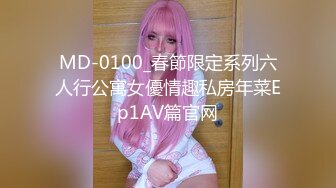 MD-0100_春節限定系列六人行公寓女優情趣私房年菜Ep1AV篇官网