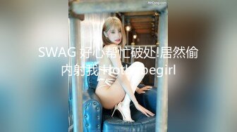 SWAG 好心帮忙破处!居然偷内射我 Hotbabegirl