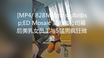 [MP4/ 828M]&nbsp;&nbsp;ED Mosaic 某传媒公司幕后美乳女员工与5猛男疯狂做爱