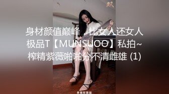 身材颜值巅峰，比女人还女人极品T【MUNSUOO】私拍~榨精紫薇啪啪分不清雌雄 (1)