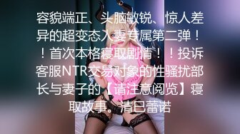 ❤️超顶级NTR绿帽人妻，极品白皙韵味美少妇【北方有佳人】私拍，邀约各界成功男士3P单挑无套BB肏肿，刷锅狠人