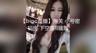 ✿ 【bigo直播】泡芙 小号密码房 下空露B骚舞