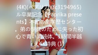 (4K)(パプリ力)(fc3194965)ル卒業記念【Paprika presents】不動の高学歴センター。弟の学費のために失った初心で青い清純体。1時間半越え4K特典 (1)