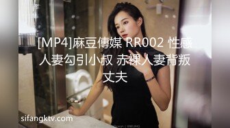 [MP4]麻豆傳媒 RR002 性感人妻勾引小叔 赤裸人妻背叛丈夫