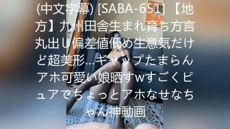 (中文字幕) [SABA-651] 【地方】九州田舎生まれ育ち方言丸出し偏差値低め生意気だけど超美形…ギャップたまらんアホ可愛い娘晒すwすごくピュアでちょっとアホなせなちゃん神動画