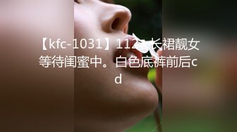 【kfc-1031】112★长裙靓女等待闺蜜中。白色底裤前后cd