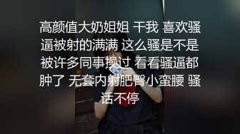 高颜值大奶姐姐 干我 喜欢骚逼被射的满满 这么骚是不是被许多同事操过 看看骚逼都肿了 无套内射肥臀小蛮腰 骚话不停