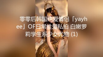 ✨零零后韩国纯爱情侣「yayhee」OF日常性爱私拍 白嫩萝莉学生系少女尤物 (1)