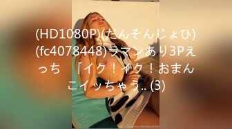 (HD1080P)(だんそんじょひ)(fc4078448)ラマンあり3Pえっち♪「イク！イク！おまんこイッちゃう.. (3)