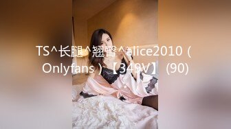 TS^长腿^翘臀^alice2010（Onlyfans）【349V】 (90)