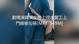 (男尊女卑)(fc3339581)【18さい-未○年】スレンダーで経験浅めな18さいの可愛い女の子を仲間にプレゼント。ラスト作品。 (4)